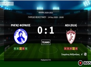 ΡΗΓΑΣ ΦΕΡΑΙΟΣ-ΑΕΛ (Κ19) 0-1(ΦΙΛΙΚΟ) 1 bandicam 2020 08 14 19 50 41 841