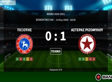 ΤΟΞΟΤΗΣ - ΑΣΤΕΡΑΣ ΡΙΖΟΜΥΛΟΥ 0-1(ΦΙΛΙΚΟ) 1 bandicam 2020 08 14 20 27 12 647