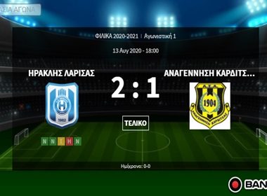 ΗΡΑΚΛΗΣ ΛΑΡΙΣΑΣ-ΑΝΑΓΕΝΝΗΣΗ ΚΑΡΔΙΤΣΑΣ 2-1(ΦΙΛΙΚΟ) 1 ηρακλης
