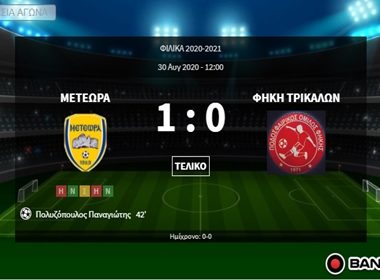 Γ'ΕΘΝΙΚΗ 4ος ΟΜΙΛΟΣ ΜΕΤΕΩΡΑ-ΦΗΚΗ ΤΡΙΚΑΛΩΝ 1-0 (ΦΙΛΙΚΟ) 1 μετεωρα