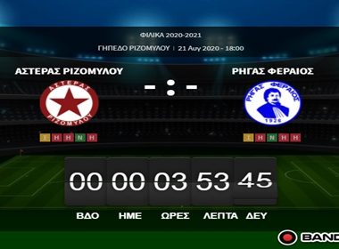 ΑΣΤΕΡΑΣ ΡΙΖΟΜΥΛΟΥ-ΡΗΓΑΣ ΦΕΡΑΙΟΣ 0-2(ΦΙΛΙΚΟ) 1 ρηγασ 1
