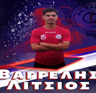 ΑΕΠ ΚΟΖΑΝΗΣ: ΑΠΕΚΤΗΣΕ ΤΟΝ ΒΑΓΓΕΛΗ ΛΙΤΣΙΟ 1 vaggelislitsios