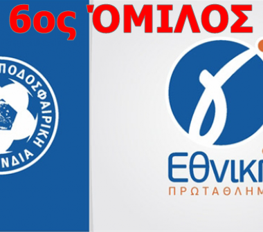Γ'ΕΘΝΙΚΗ: ΟΙ ΣΚΟΡΕΡ ΤΟΥ 6ου ΟΜΙΛΟΥ 1 επο 1