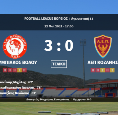 Ολυμπιακός Βόλου-ΑΕΠ Κοζάνης 3-0 ΣΤΑΤΙΣΤΙΚΑ - ΒΑΘΜΟΛΟΓΙΑ - ΕΠΟΜΕΝΗ ΑΓΩΝΙΣΤΙΚΗ 1 bandicam 2021 05 13 18 54 25 536