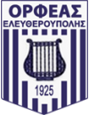 ΟΡΦΕΑΣ ΕΛΕΥΘΕΡΟΥΠΟΛΗΣ