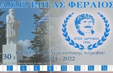 ΡΗΓΑΣ ΦΕΡΑΙΟΣ: ΑΝΑΚΟΙΝΩΣΗ/ΓΝΩΣΤΟΠΟΙΗΣΗ 1 232332515 1789112037927470 3261775468179131478 n