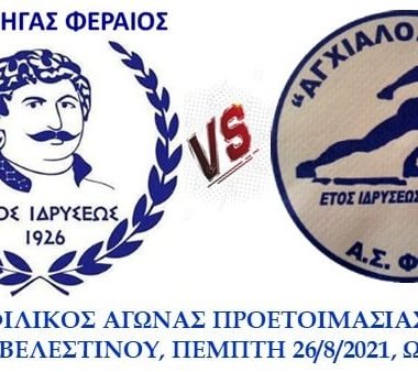 ΑΣΒ ΡΗΓΑΣ ΦΕΡΑΙΟΣ - ΑΣ ΦΘΙΩΤΙΔΕΣ ΘΗΒΕΣ ''ΑΓΧΙΑΛΟΣ'' LIVE STREAM 3 240590657 1800675340104473 730812156569028172 n