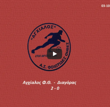 Αγχίαλος Φ.Θ.-Διαγόρας 2-0(03-10-2021) VIDEO 1 bandicam 2021 10 05 15 27 12 852