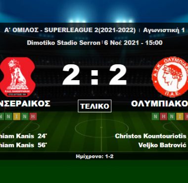 Πανσερραϊκος - Ολυμπιακός Βόλου 2-2 (VIDEO) 1 bandicam 2021 11 06 18 24 37 196