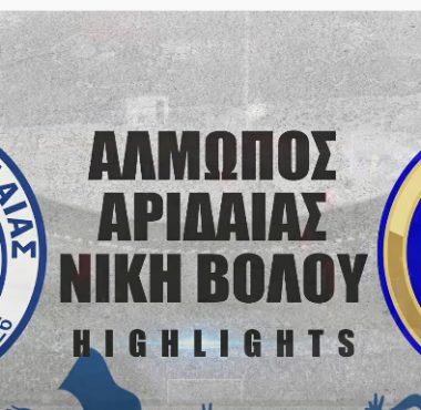 ΑΛΜΩΠΟΣ ΑΡΙΔΑΙΑΣ - ΝΙΚΗ ΒΟΛΟΥ | Highlights 1 bandicam 2022 01 20 15 01 32 659