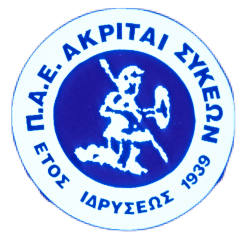 ΑΚΡΙΤΑΙΣ ΣΥΚΕΩΝ