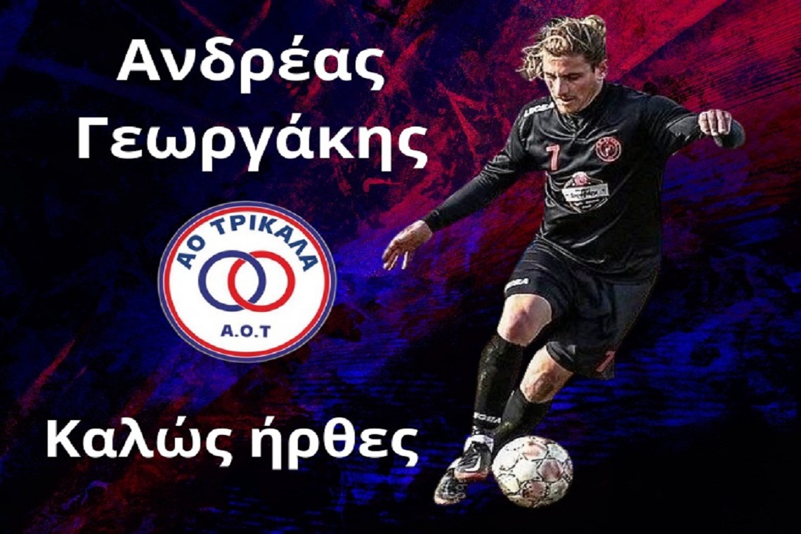 ΤΡΙΚΑΛΑ: ΑΠΕΚΤΗΣΑΝ ΤΟΝ ΑΝΔΡΕΑ ΓΕΩΡΓΑΚΗ 1 trikala fc